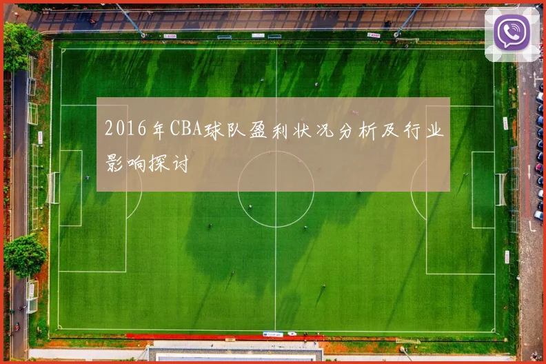 2016年CBA球队盈利状况分析及行业影响探讨