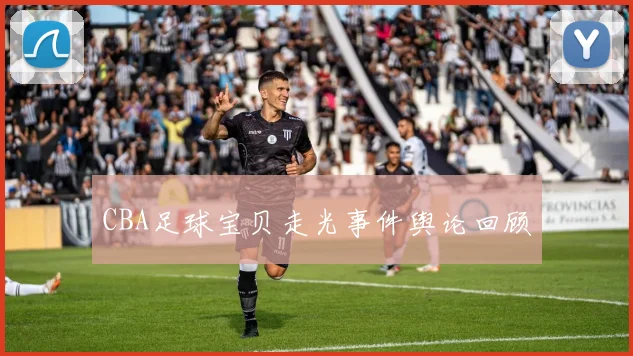 CBA足球宝贝走光事件舆论回顾