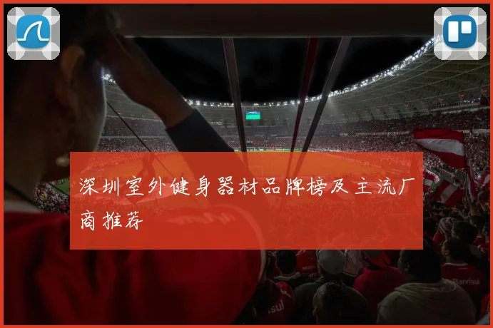 深圳室外健身器材品牌榜及主流厂商推荐