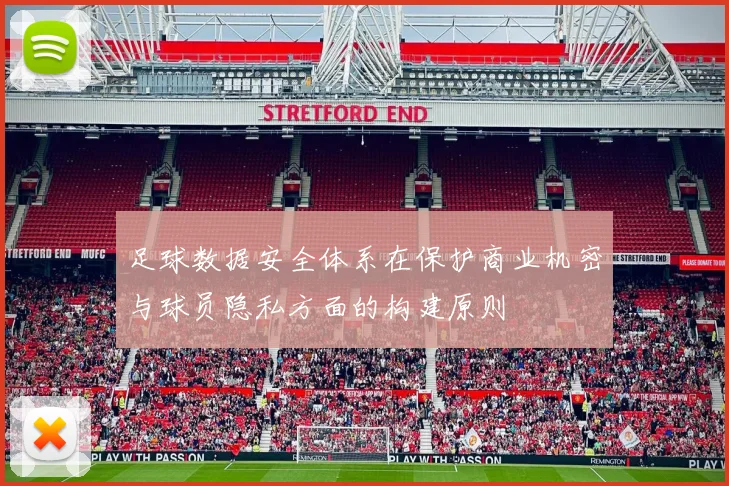 足球数据安全体系在保护商业机密与球员隐私方面的构建原则