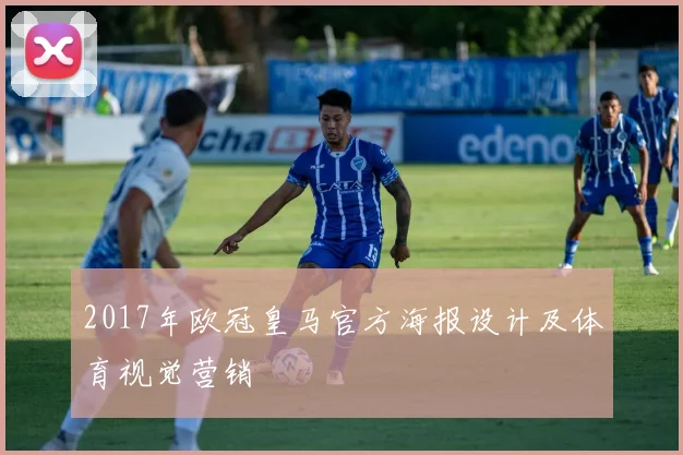 2017年欧冠皇马官方海报设计及体育视觉营销