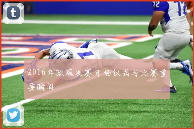 2016年欧冠决赛开场仪式与比赛重要瞬间