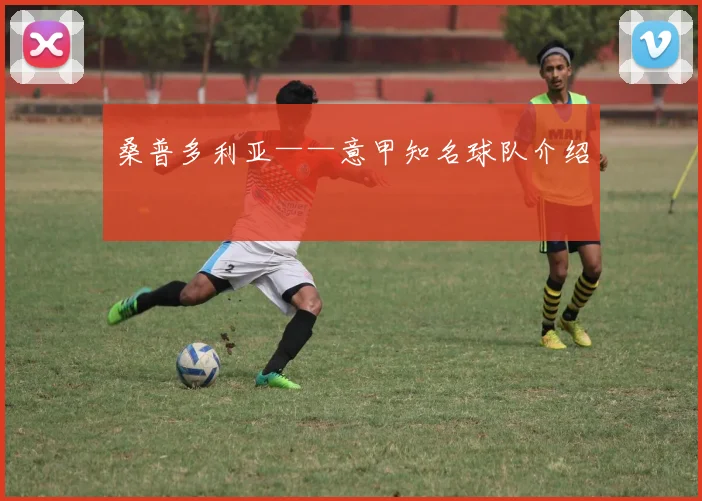 桑普多利亚——意甲知名球队介绍