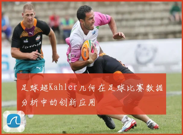 足球超Kahler几何在足球比赛数据分析中的创新应用
