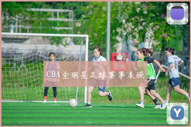 CBA全明星足球赛事表现