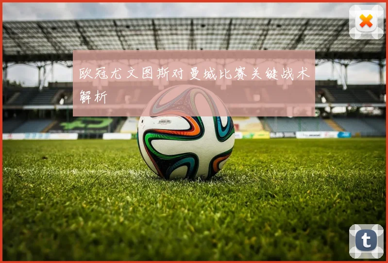 欧冠尤文图斯对曼城比赛关键战术解析