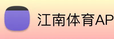 江南体育APP下载 Logo